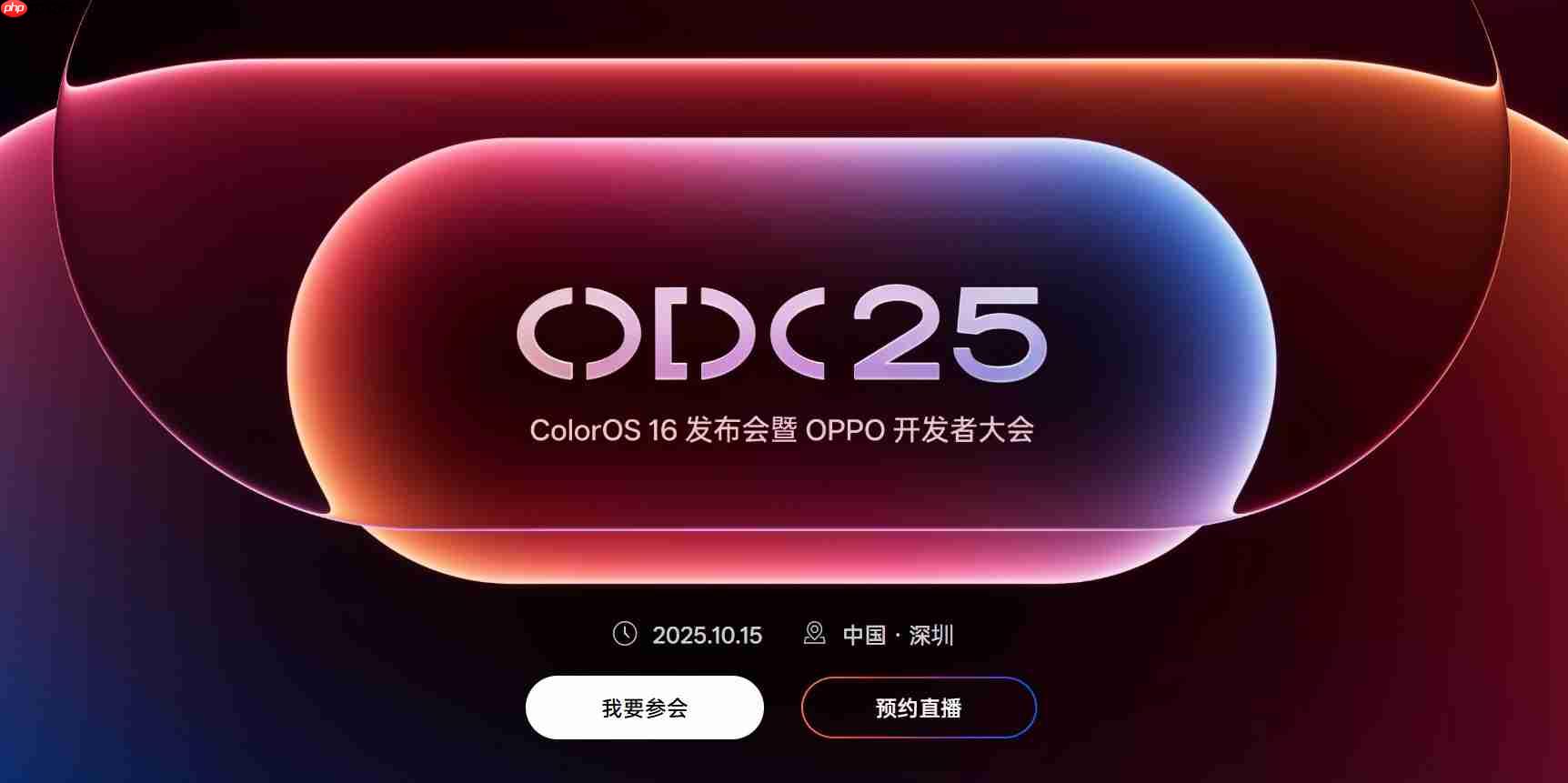 OPPO开发者大会重磅揭晓，ColorOS 16与AI新布局亮相，定档10月15日