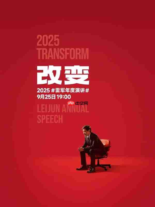 雷军年度演讲主题是《改变》 官方发起投票:哪些事改变了你对小米的印象