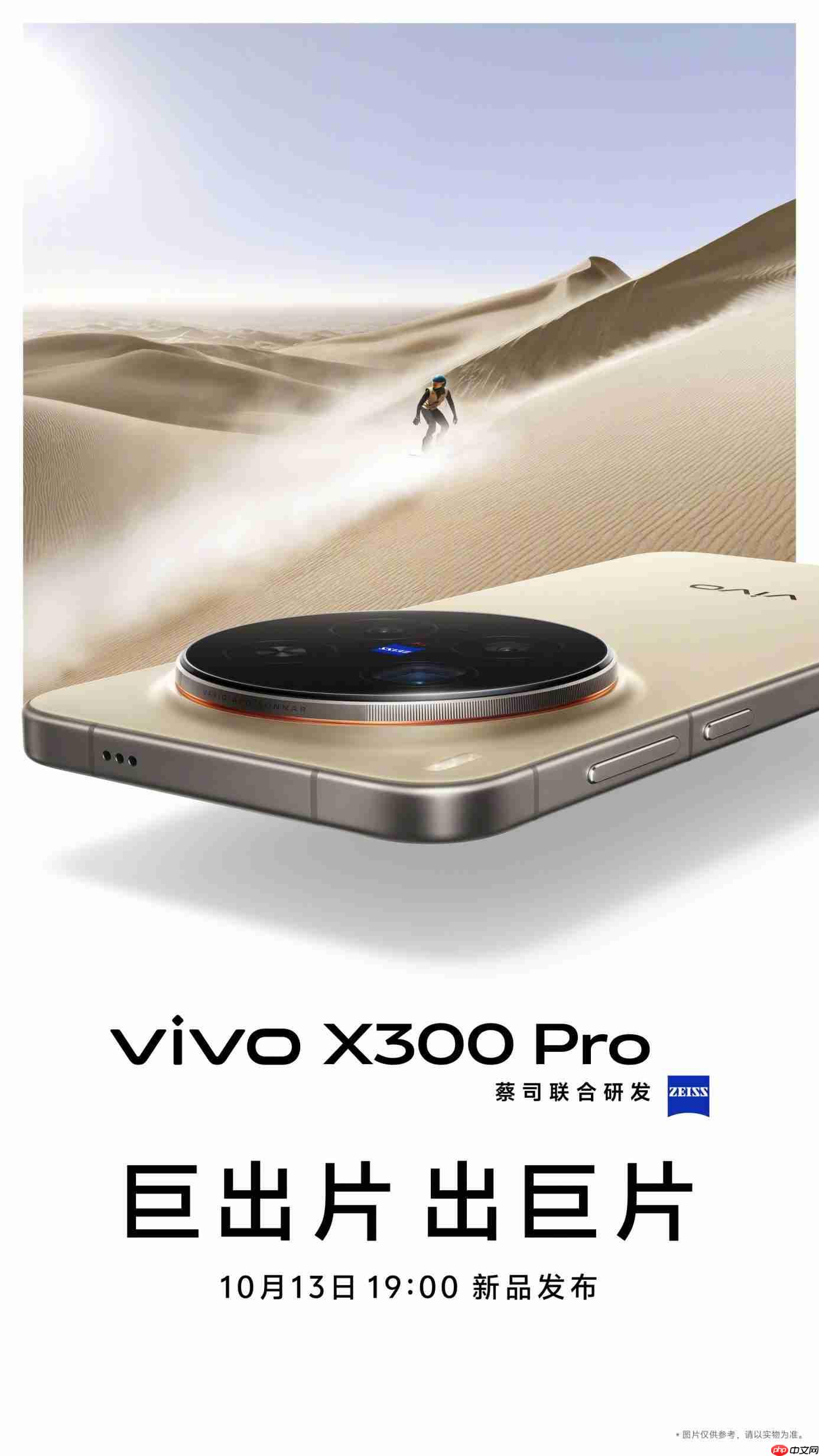 vivo X300系列定档10月13日发布:首发天玑9500,双2亿蔡司镜头加持