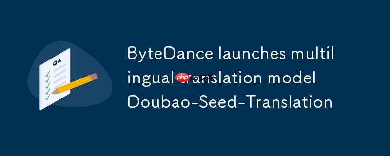 字节跳动推出多语言翻译模型 doubao-seed-translation
