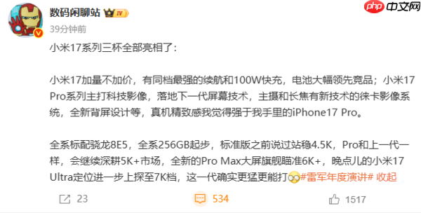 加量不加价!小米17全系价格预测:标准版4499元起?