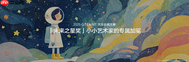 2025天生会画数字创作大赛开赛，让每个人都能体验创作的乐趣