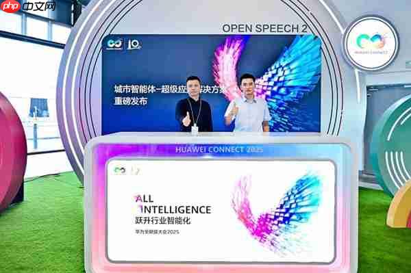 华为携手伙伴联合发布城市智能体-超级应用解决方案——城市智能体-超级应用发布会成功举办