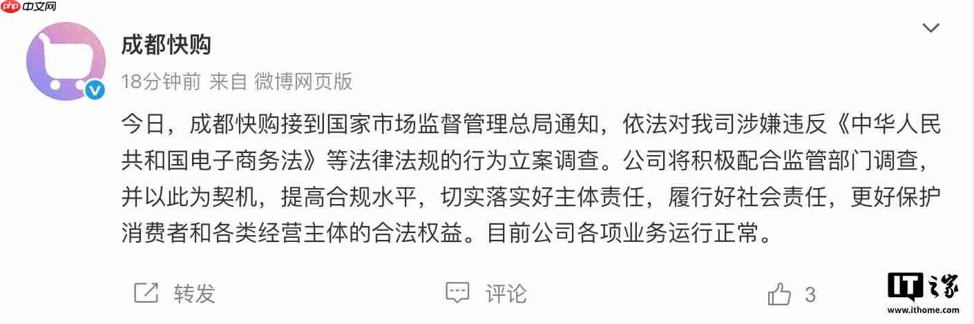 快手子公司成都快购科技回应被市场监管总局立案调查:将积极配合