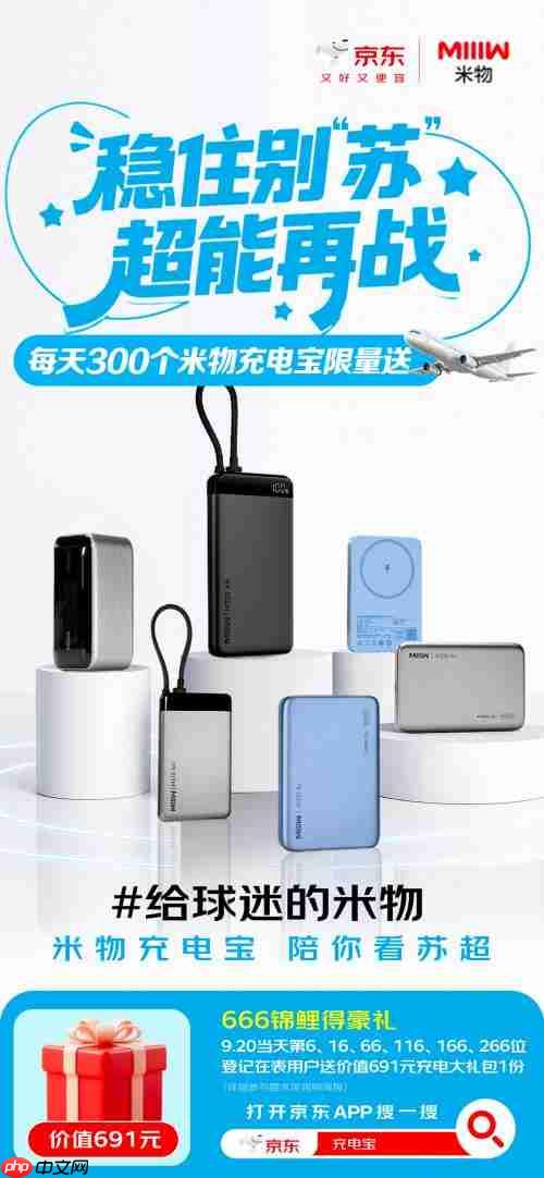 本周六苏超南通队主场迎战淮安队 京东将在现场免费换新3C认证充电宝
