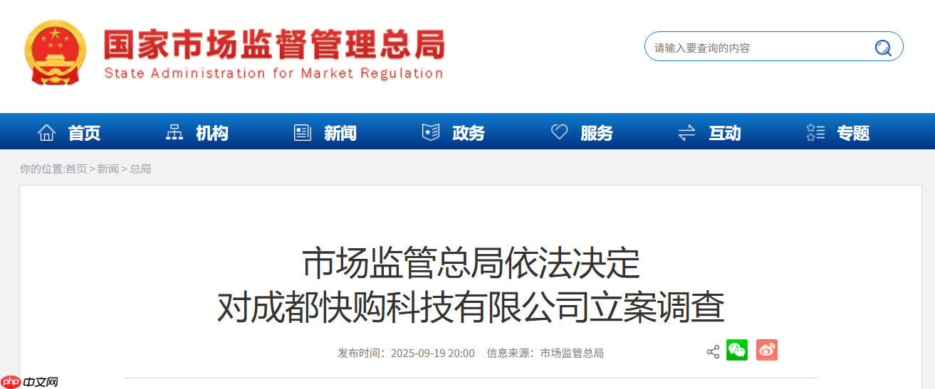 市场监管总局依法决定对成都快购科技有限公司(快手子公司)立案调查