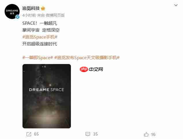 天文级摄影手机,追觅Space手机官宣