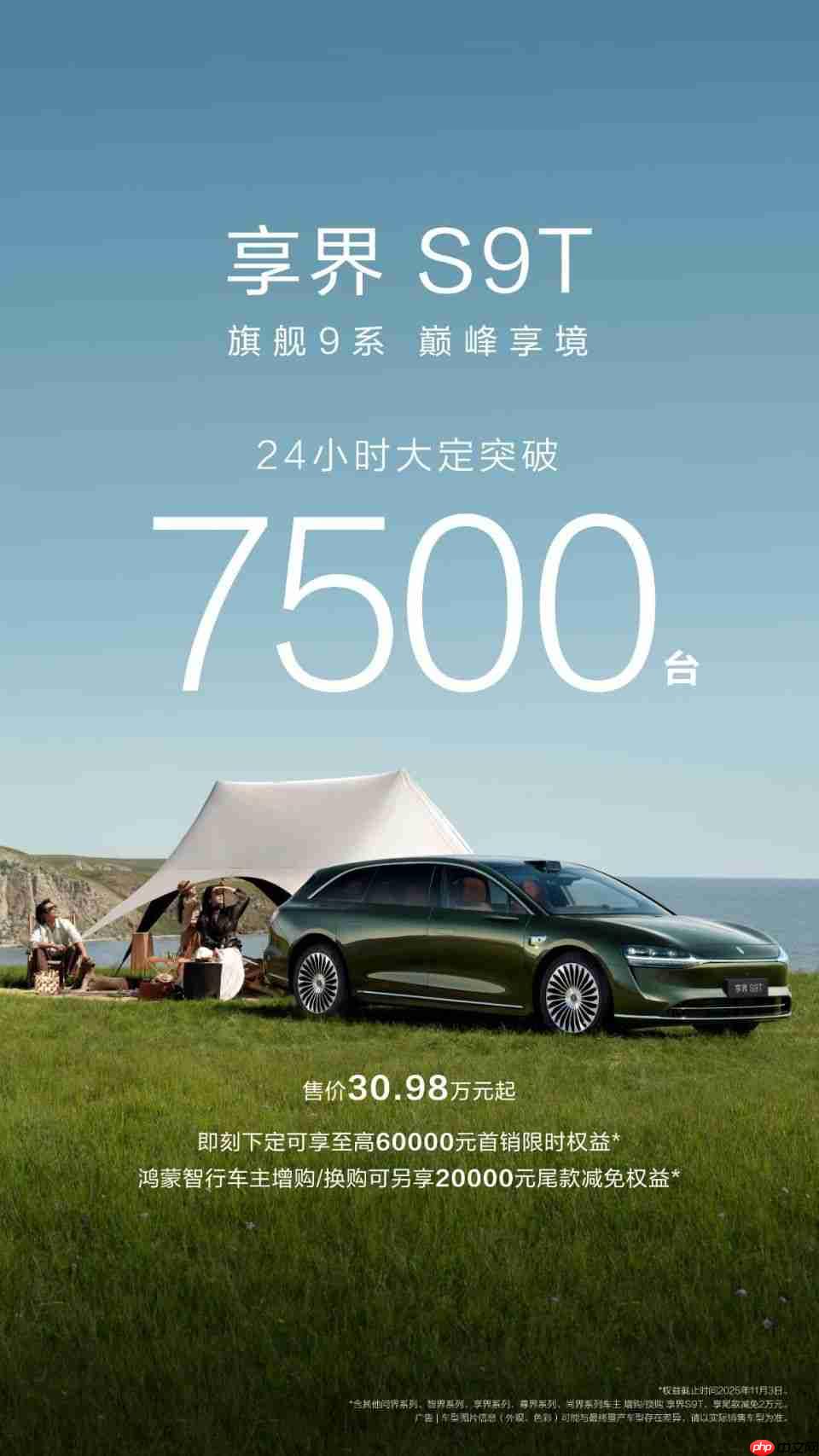 享界S9T24小时大定破7500台,余承东再度“封神”之作!