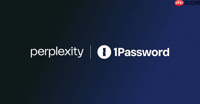 AI浏览器Comet原生集成密码管理工具1Password