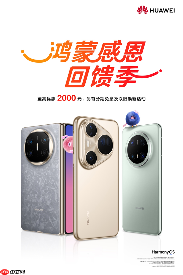 鸿蒙感恩回馈季:华为Mate X6等三款机型优惠2000元
