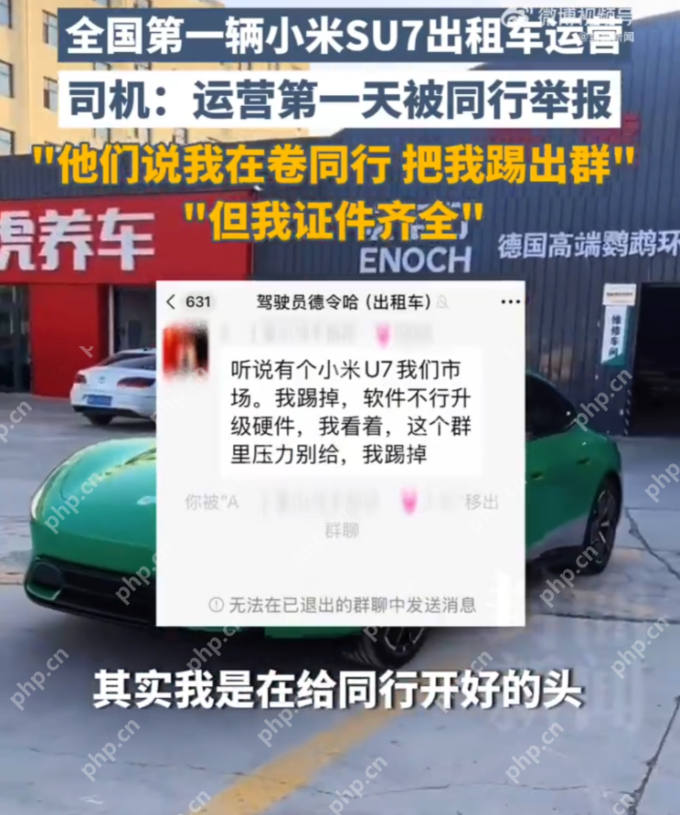 首辆小米SU7出租车司机被举报 原因:同行认为其“太卷” - php中文网