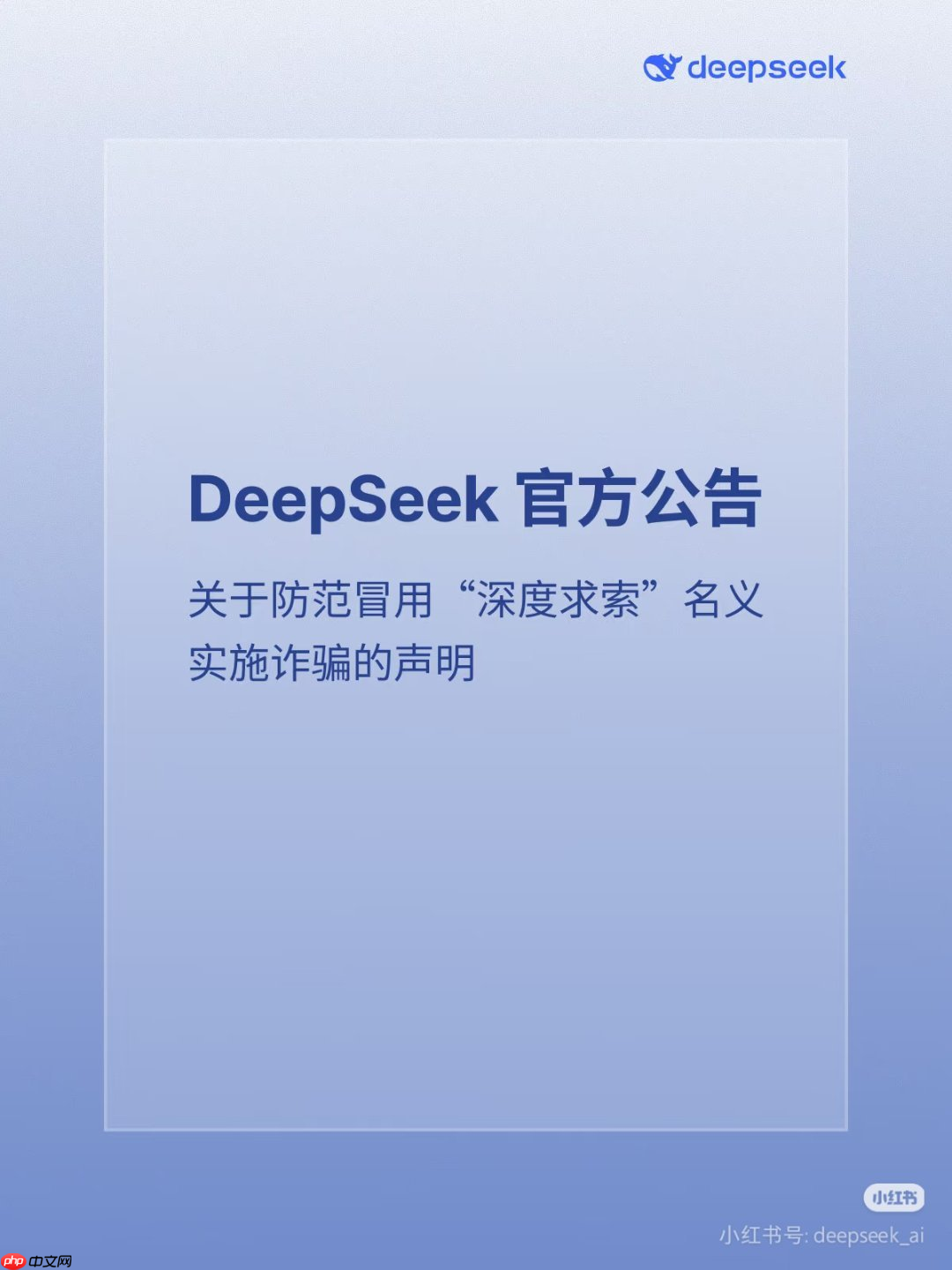 deepseek 官方公告:关于防范冒用“深度求索”名义实施诈骗的声明