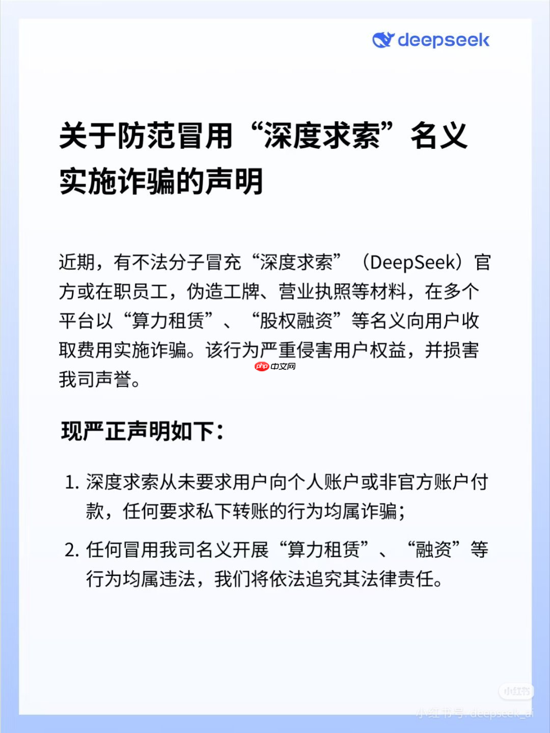 DeepSeek 官方公告:关于防范冒用“深度求索”名义实施诈骗的声明