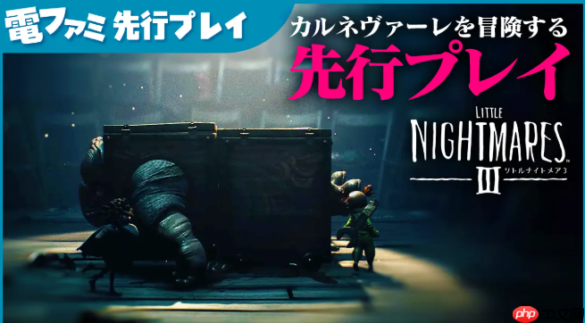 小小梦魇3新细节曝光，系列首次支持在线多人联机功能