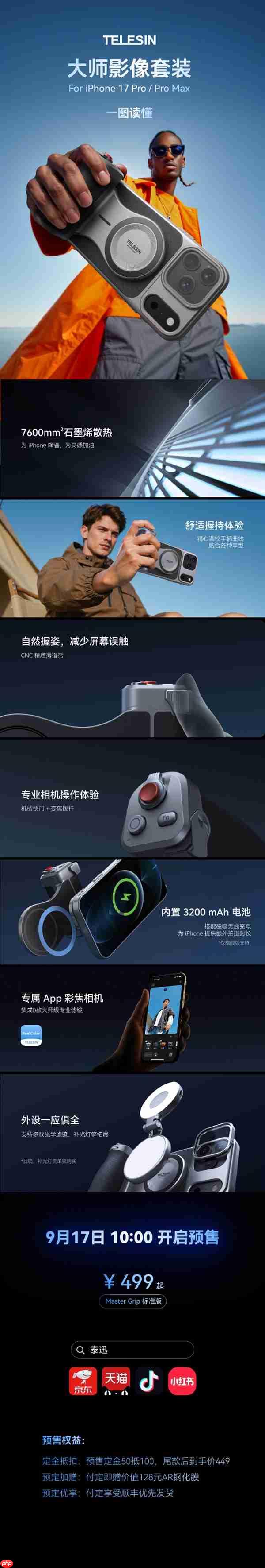 手机秒变相机 泰迅iPhone 17 Pro系列影像套装发布：499元起