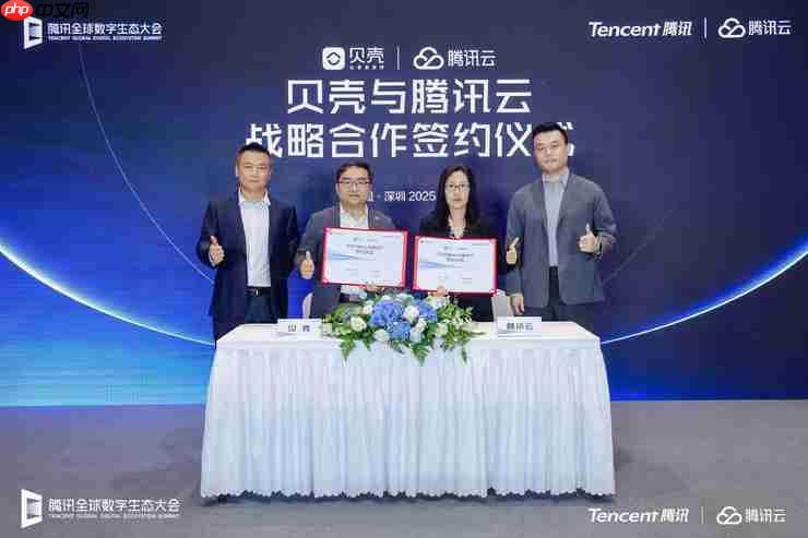 贝壳与腾讯云签订战略合作协议，共同加速居住服务产业的数智化升级