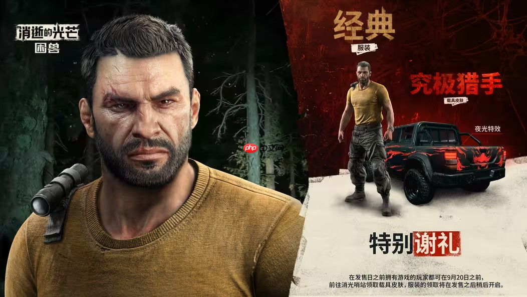 冲刺时机到了!《消逝的光芒:困兽》预购奖励惊喜升级