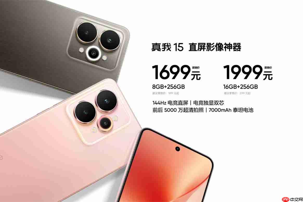 超能小直屏真我15T正式发布,首销1199元起