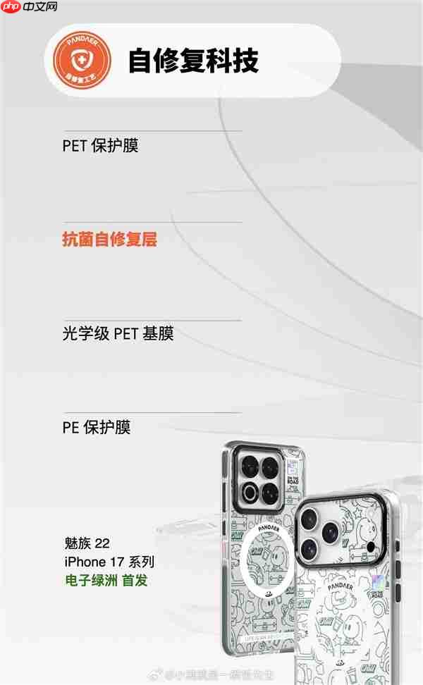 魅族PANDAER iPhone 17系列手机壳支持自修复:轻微痕迹会自愈