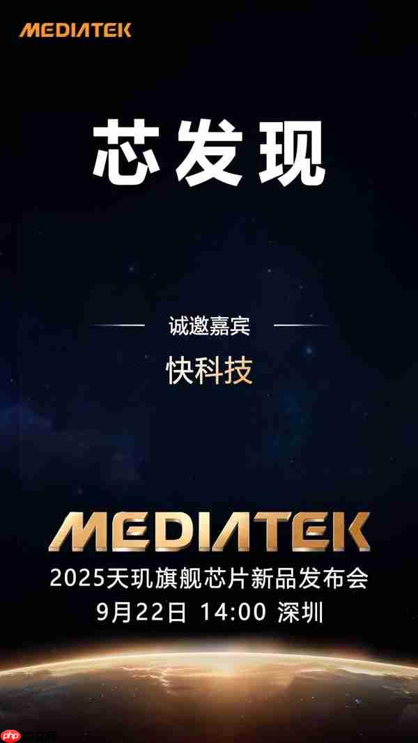 联发科天玑9500定档9月22日发布:首破400万跑分 刷新安卓记录!