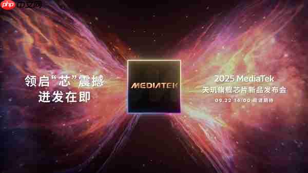 联发科天玑9500定档9月22日发布:首破400万跑分 刷新安卓记录!