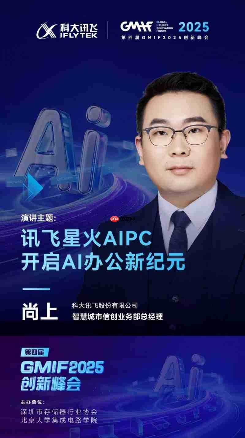 科大讯飞亮相GMIF2025，发布星火AIPC重塑办公新范式