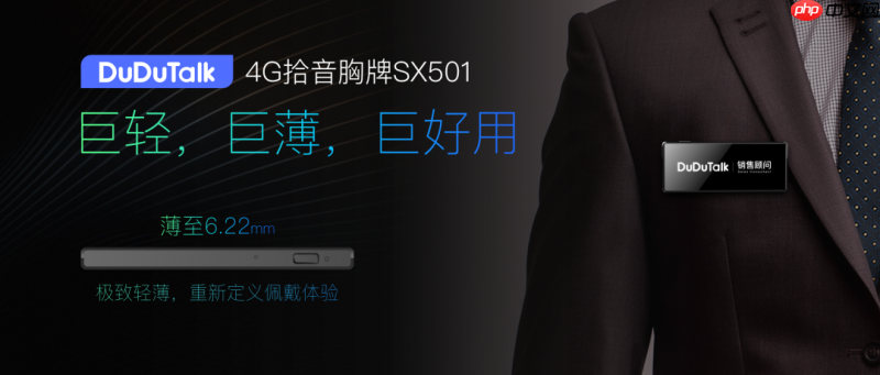 DuDuTalkSX501轻薄4G拾音胸牌，6.2mm超薄设计仅重19g，全新上市