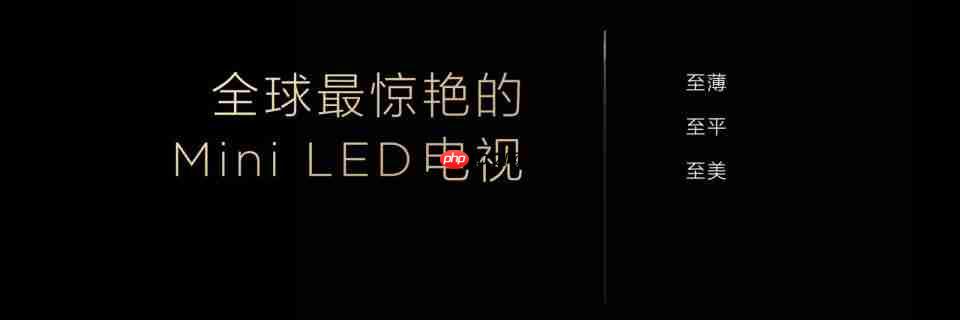 TCL发布革命性技术SQD-Mini LED,打破十年色域僵局