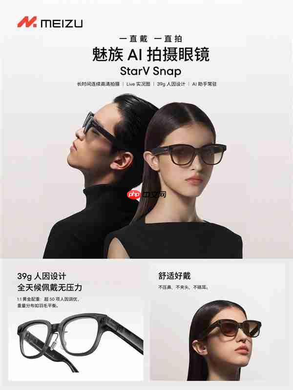 魅族StarV Snap AI拍照眼镜发布:不压鼻梁、不沾指纹 能无限拍摄