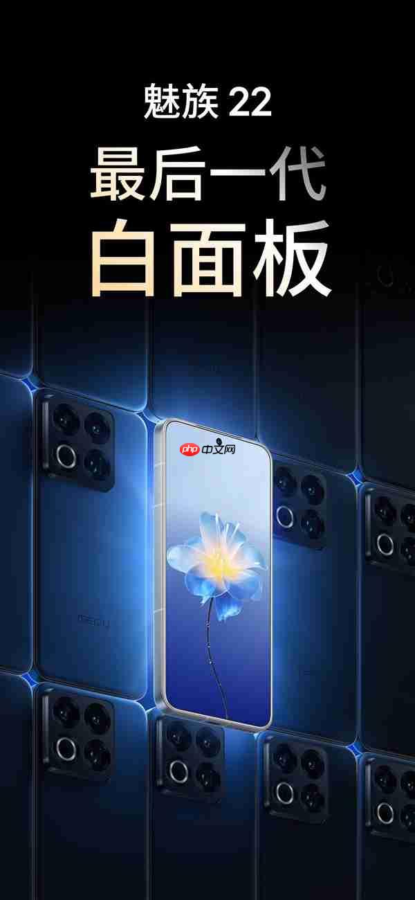 白面板将成为绝唱!魅族22是最后一代:未来不会有了