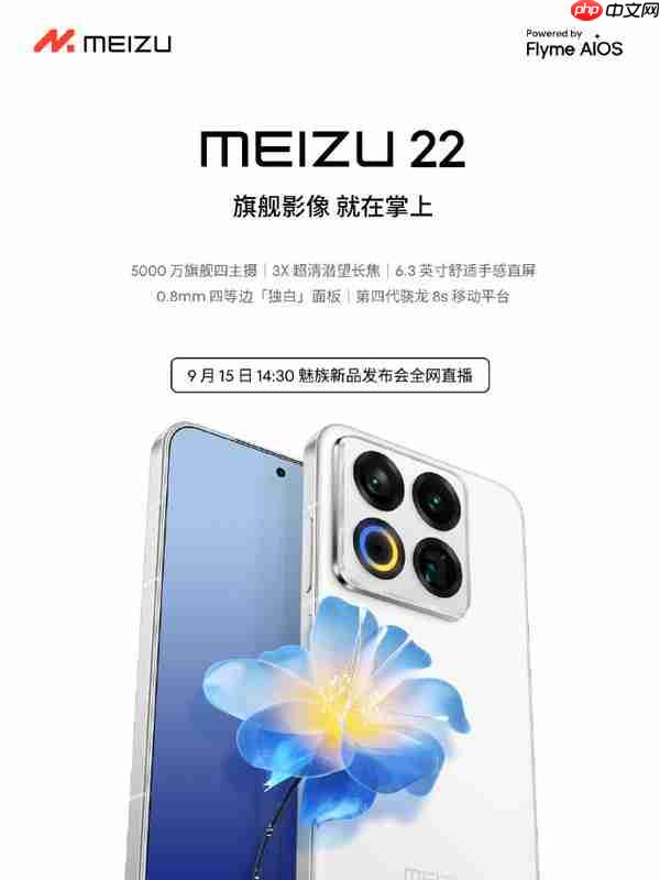 魅族22系列今日发布 骁龙8s Gen4+5500mAh电池