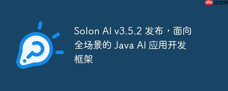 Solon AI v3.5.2，全场景Java AI应用开发框架发布