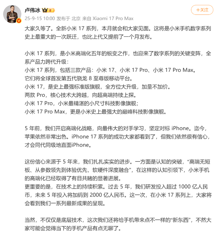 小米数字系列迎来跨代升级，小米16正式更名为小米17，卢伟冰透露重磅消息