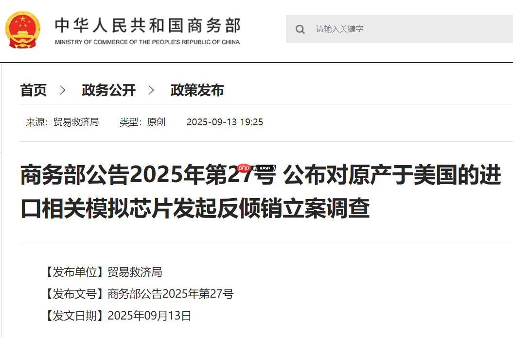 商务部对进口美国模拟芯片发起反倾销立案调查