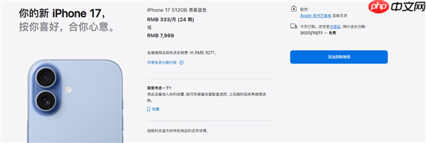 罕见!iPhone 17标准版预售卖爆:苹果官网到货时间已排到10月