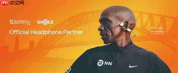 Shokz 韶音牵手 2025 悉尼马拉松 开启大满贯赛事声动新旅程