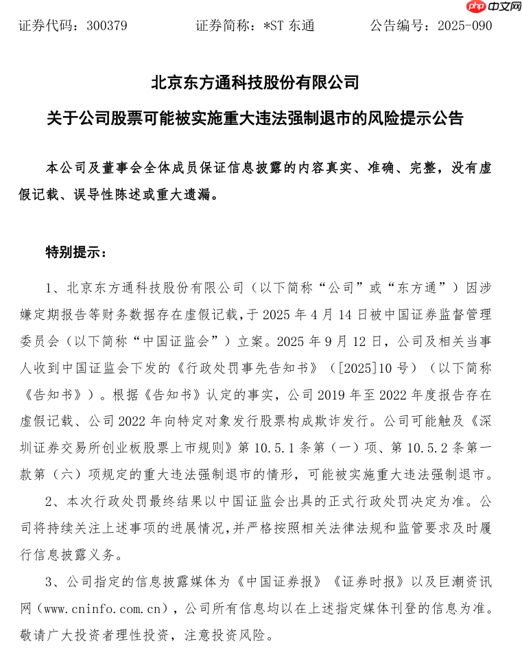罚款 2.29 亿元、强制退市,东方通科技严重财务造假