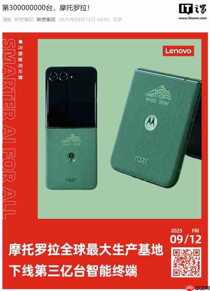 联想:摩托罗拉全球最大生产基地下线第 3 亿台智能终端