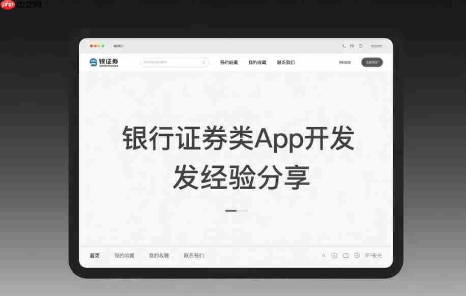 银行证券类App开发经验分享