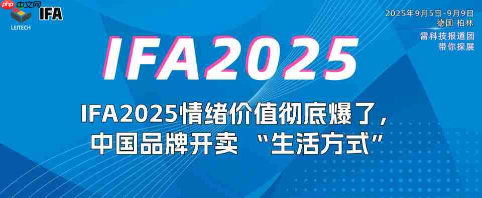 ifa2025情绪价值彻底爆了,长虹海信追觅们开卖 “生活方式”
