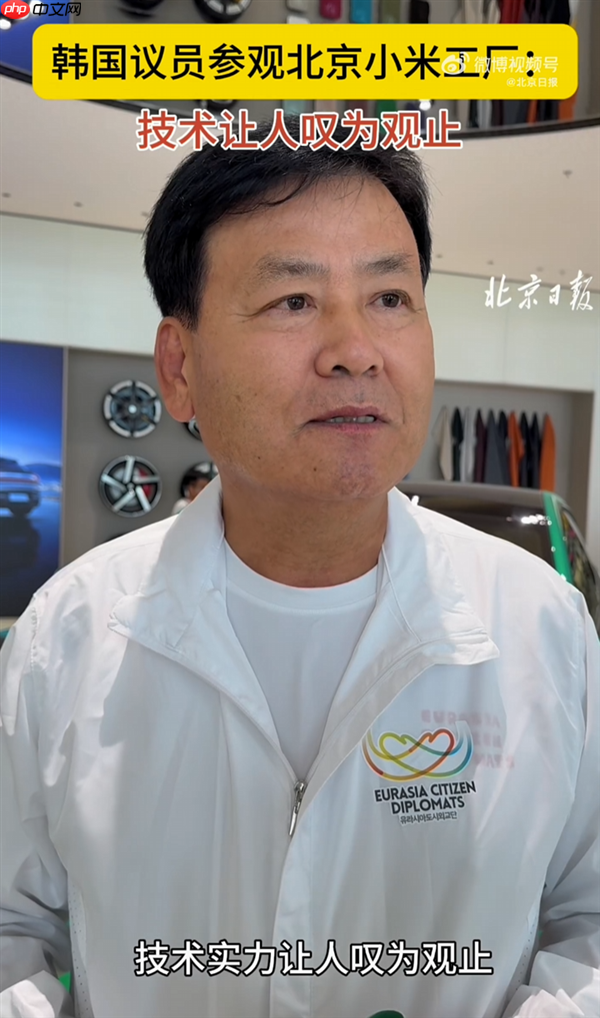 韩国议员参访北京小米工厂:小米的技术实力让人叹为观止