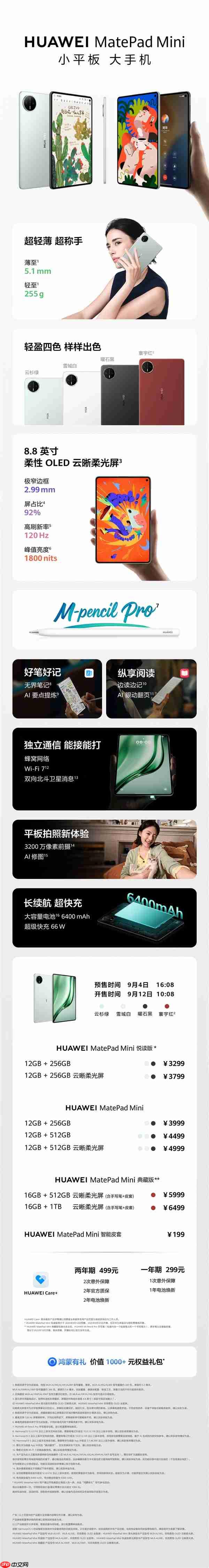 8.8英寸“大手机”来了！华为MatePad mini今日首销：3299元起