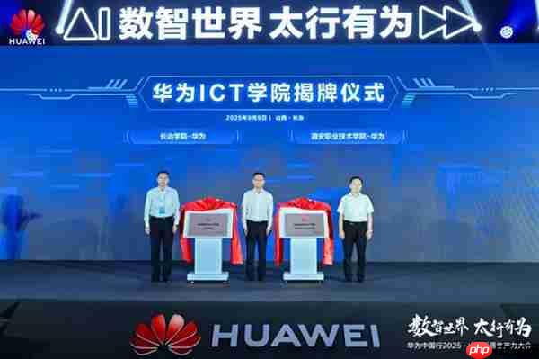 华为中国行2025·山西新质生产力大会“以数智化之笔 书写长治答卷”