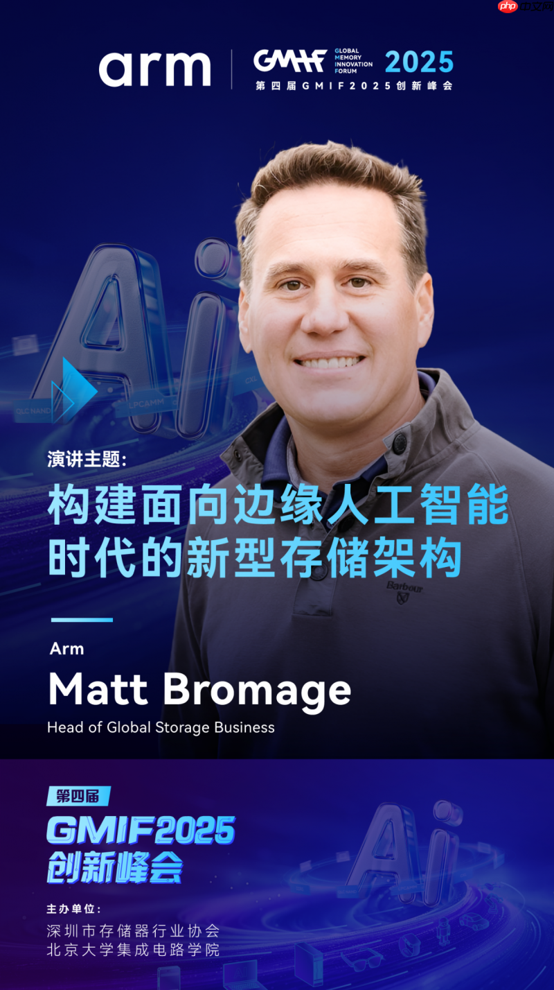 Arm确认出席GMIF2025！将深度解读AI驱动的存储架构变革
