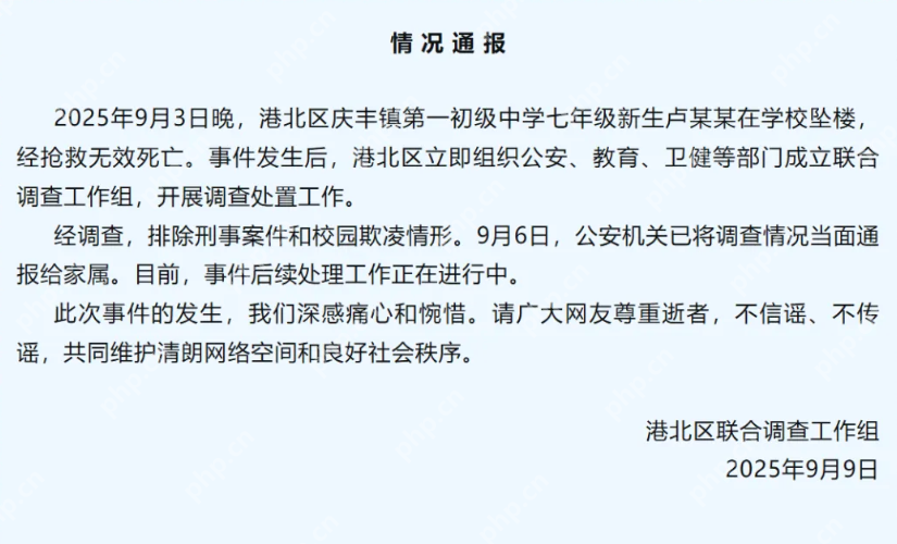 初一新生卢某某,在校坠楼后身亡最新调查通告 - php中文网