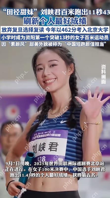 北大“田径甜妹”刘峡君跑出11秒43,刷新100米个人最好成绩 - php中文网