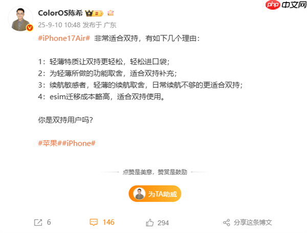 ColorOS设计总监陈希评iPhone Air:非常适合双持 有四点原因