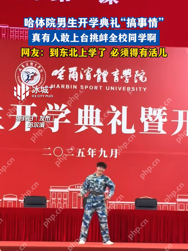哈体院男生开学典礼搞事情,一支《幻梦都破碎》舞动全场 - php中文网