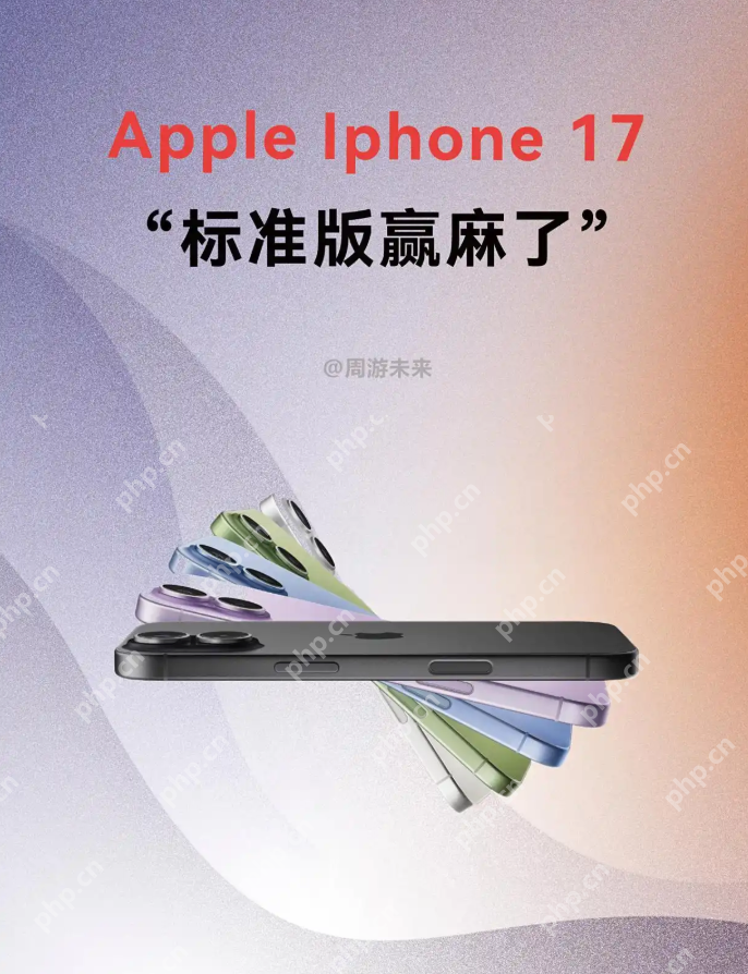 iphone 17标准版“真香”预警，学生党闭眼入的性价比神机 - php中文网