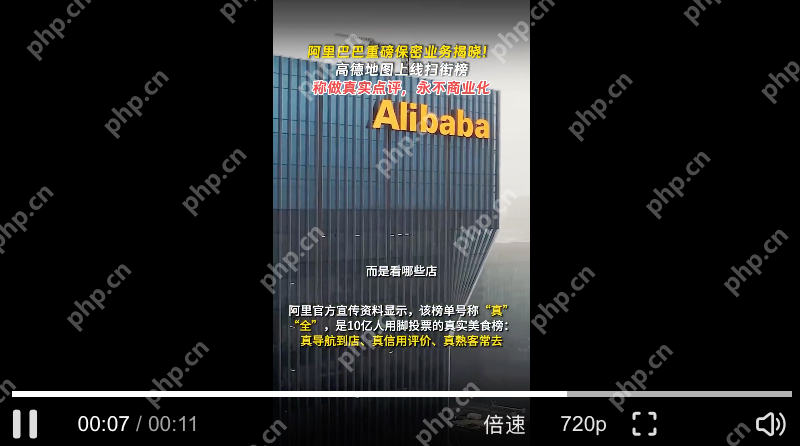 高德覆盖全国超700万个餐厅点位:数据来源与真实性保障 - php中文网